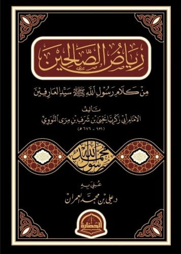 رياض الصالحين من كلام سيد المرسلين تـ علي العمران