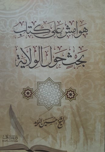 هوامش على كتاب بحث حول الولاية