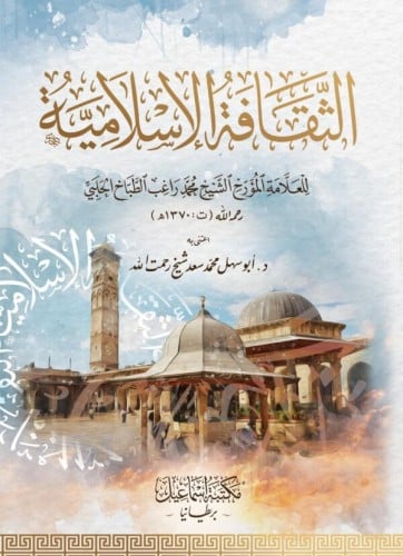 الثقافة الإسلامية للعلامة المؤرخ محمد الحلبي