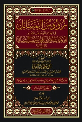 رؤوس المسائل في الفقه على مذهب الإمام أبي عبدالله أحمد بن حنبل