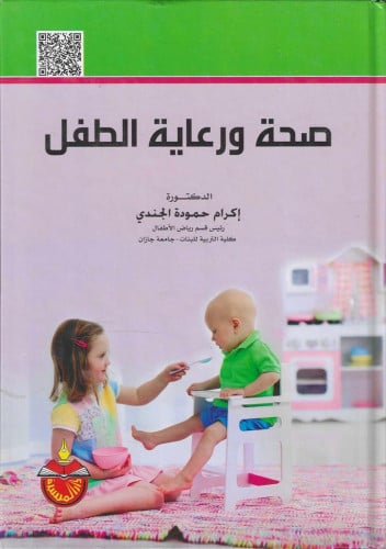 صحة ورعاية الطفل