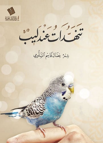تنهدات عندليب