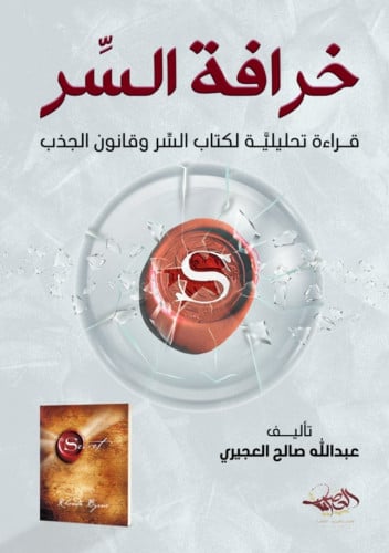 خرافة السر قراءة تحليلية لكتاب السر وقانون الجذب
