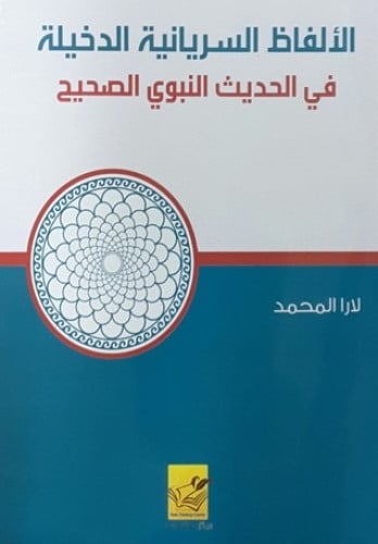 الألفاظ السريانية الدخيلة في الحديث النبوي الصحيح