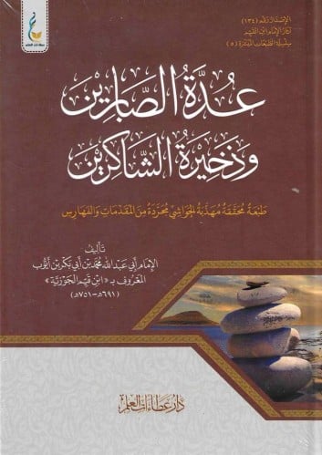 عدة الصابرين وذخيرة الشاكرين  (الطبعة الميسرة)