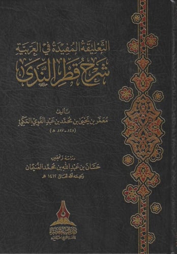 التعليقة المفيدة في العربية شرح قطر الندى