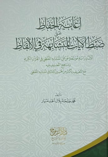 إعانة الحفاظ على ضبط الآيات المتشابهة في الألفاظ