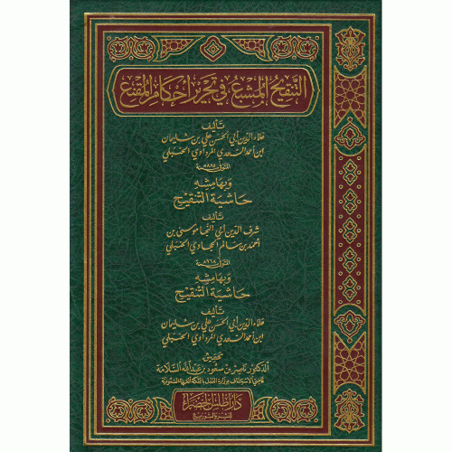 التنقيح المشبع في تحرير احكام المقنع