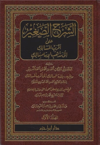 الشرح الصغير على أقرب المسالك 1/8