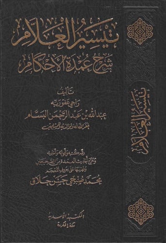 تيسير العلام شرح عمدة الأحكام  - المكتبة الأسدية