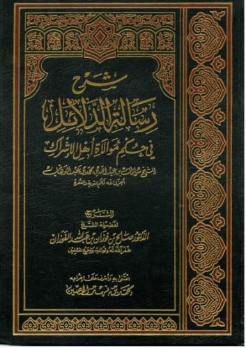 شرح رسالة الدلائل في حكم موالاة أهل الإشراك