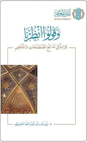 وقولوا انظرنا قراءة في تدافع المصطلحات والمفاهيم