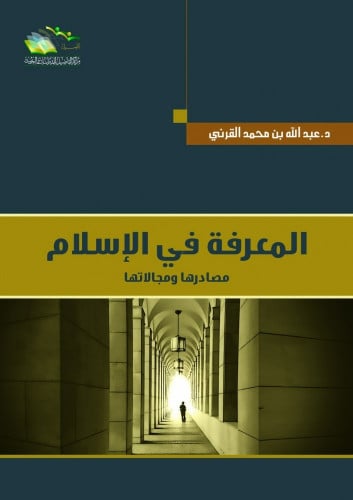 المعرفة في الإسلام مصادرها ومجالاتها - عبدالله القرني