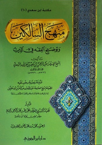 منهج السالكين وتوضيح الفقه في الدين