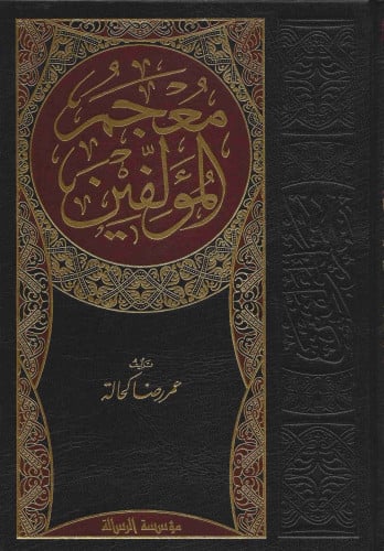 معجم المؤلفين 1\4