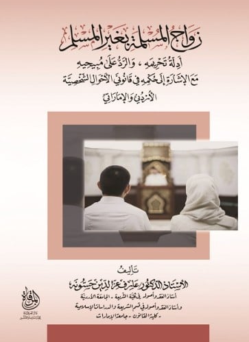 زواج المسلمة بغير المسلمة