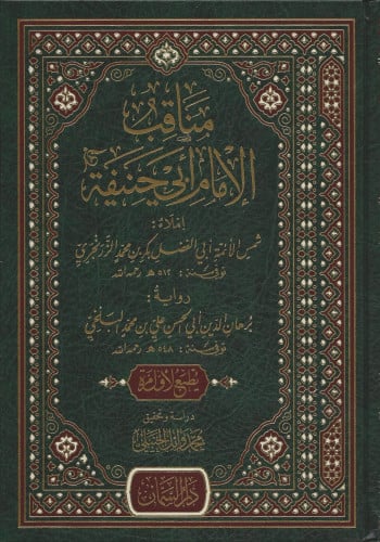 مناقب الإمام أبي حنيفة النعمان