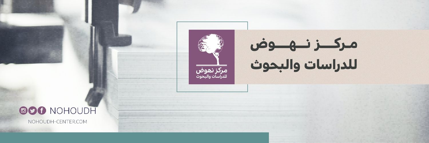 مركز نهوض للدراسات والبحث