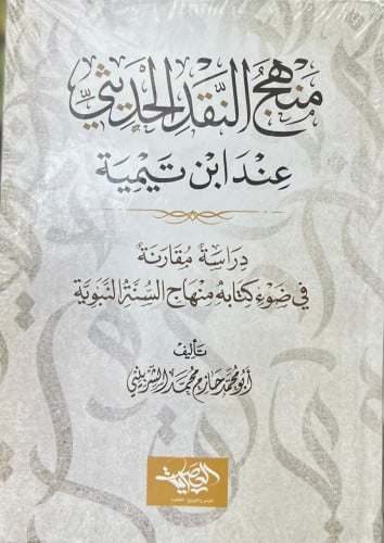 منهج النقد الحديثي عند ابن تيمية دراسة مقارنة في ضوء كتابه منهاج السنة النبوية