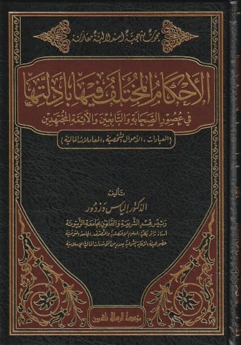 الأحكام المختلف فيها بأدلتها في عصر الصحابة والتابعين والأئمة المجتهدين 1\4