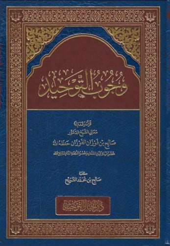 وجوب التوحيد