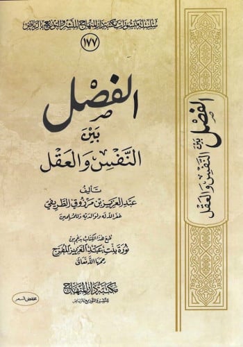 الفصل بين النفس والعقل / عبدالعزيز الطريفي