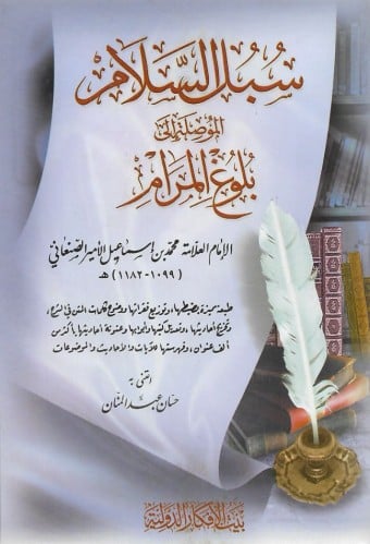 سبل السلام الموصلة إلى بلوغ المرام