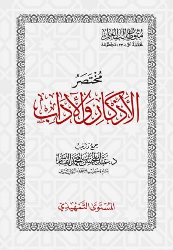 متون طالب العلم المستوى التمهيدي مختصر الأذكار الأ...