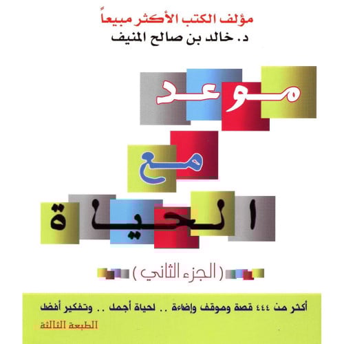 موعد مع الحياة الجزء الثاني‎ - خالد المنيف