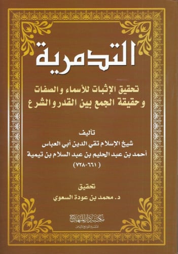 التدمرية تحقيق الإثبات للأسماء والصفات وحقيقة الجمع بين القدر والشرع