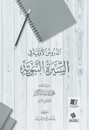 الدروس الأولية في السيرة النبوية