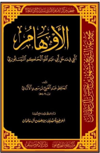 الأوهام التي في مدخل ابى عبدالله الحاكم النيسابوري