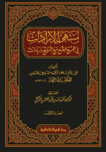 منتهى الإرادات في جمع المقنع مع التنقيح وزيادات 1\2