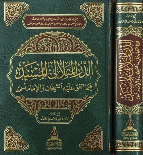 الدر المتلأليء المسند فيما اتفق عليه الشيخان وأحمد