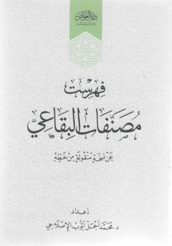 فهرست مصنفات البقاعي