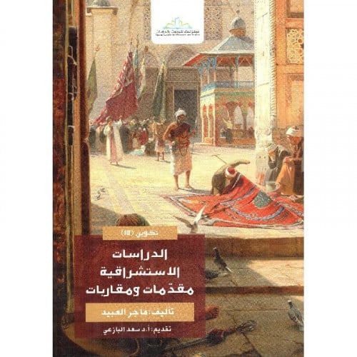 الدراسات الإستشراقية مقدمات ومقاربات