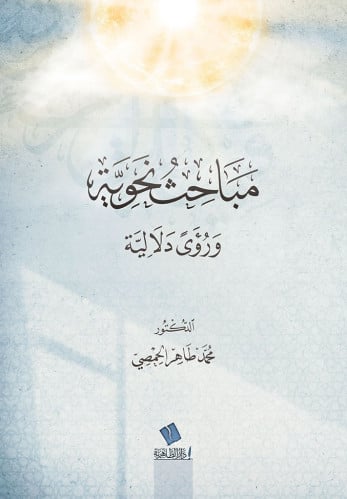 مباحث نحوية ورؤى دلالية