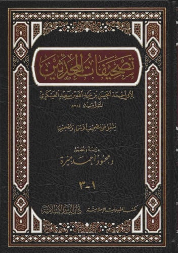 تصحيفات المحدثين