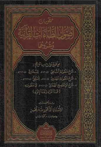 منظومات أصول الظاءات القرآنية وشرحها