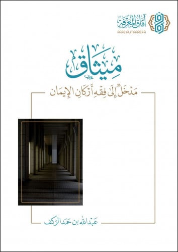 ميثاق مدخل إلى فقه أركان الإيمان