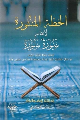 الخطة المنثورة لإتقانه سورة سورة - عادل الجندي
