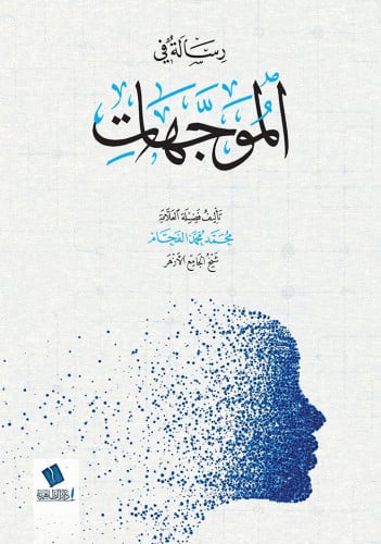 رسالة في الموجهات