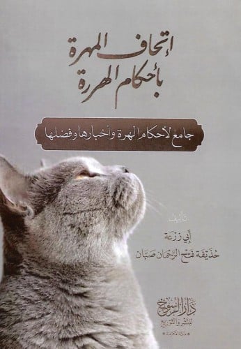 إتحاف المهرة بإحكام الهررة جامع لأحكام الهرة وأخبارها وفضلها