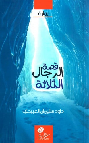 رواية قصة الرجال الثلاثة