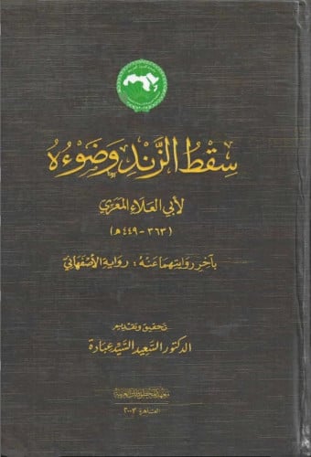 سقط الزند وضوءه