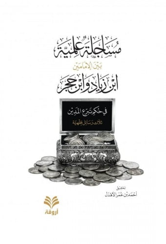 مساجلة علمية بين الإمامين ابن زياد وابن حجر في حكم تبرع المدين