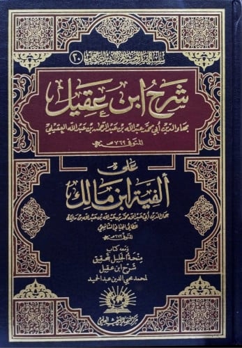 شرح ابن عقيل على ألفية ابن مالك
