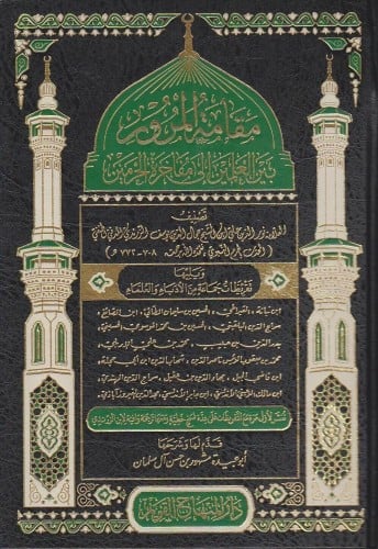 مقامة المرور بين العلمين إلى مفاخرة الحرمين