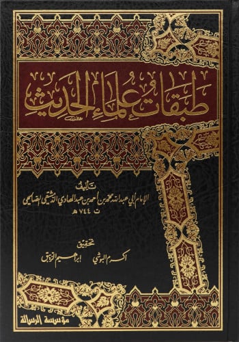 طبقات علماء الحديث1\4