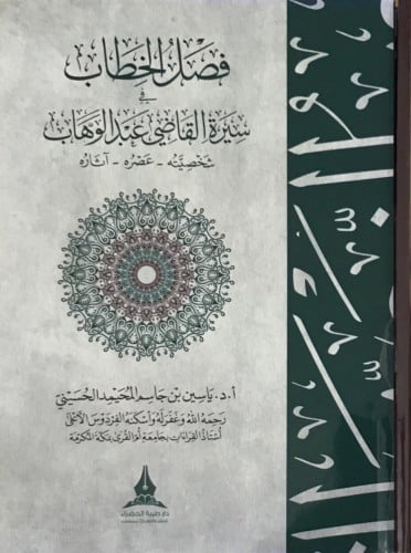 فصل الخطاب في سيرة القاضي عبدالوهاب شخصيته عصره آثاره